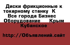 Диски фрикционные к токарному станку 1К62. - Все города Бизнес » Оборудование   . Крым,Кубанское